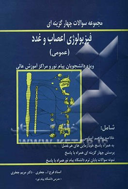 کتاب مجموعه سوالات چهارگزینه ای فیزیولوژی اعصاب و غدد (عمومی) ویژه دانشجویان پیام نور و مراکز آموزش عالی، شامل: خلاصه مفاهیم اساسی، به همراه پاسخ خودآزمایی اثر مریم جعفری