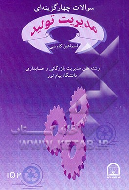 کتاب مجموعه تستهای مدیریت تولید: رشته های مدیریت بازرگانی و حسابداری دانشگاه پیام نور اثر اسماعیل کاوسی