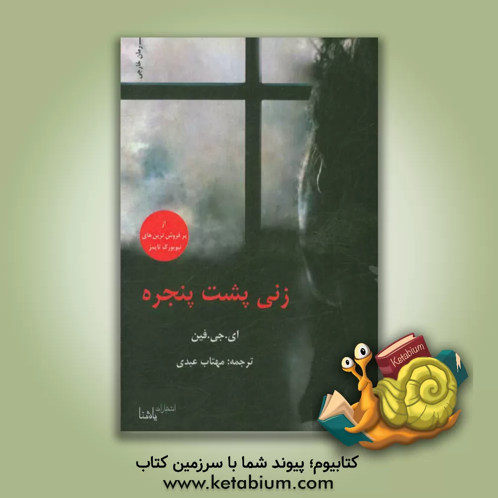 کتاب زنی پشت پنجره اثر ای.جی. فین