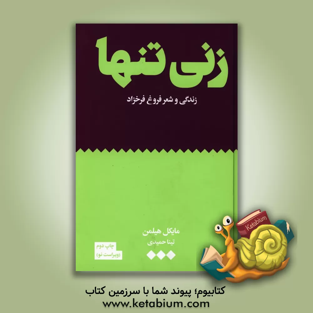 کتاب زنی تنها: فروغ و شعرش اثر مایکل‌کریگ هیلمن