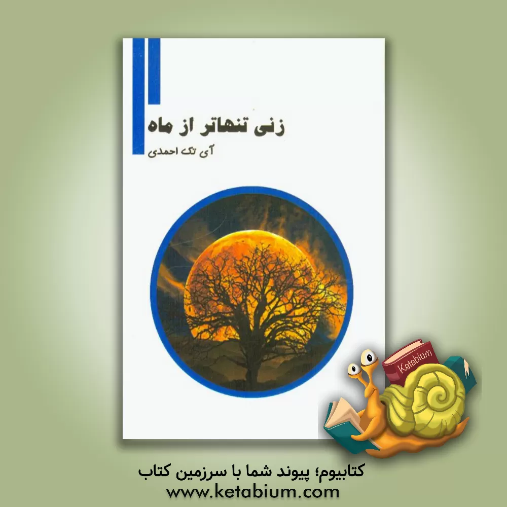 کتاب زنی تنهاتر از ماه اثر آی‌تک احمدی