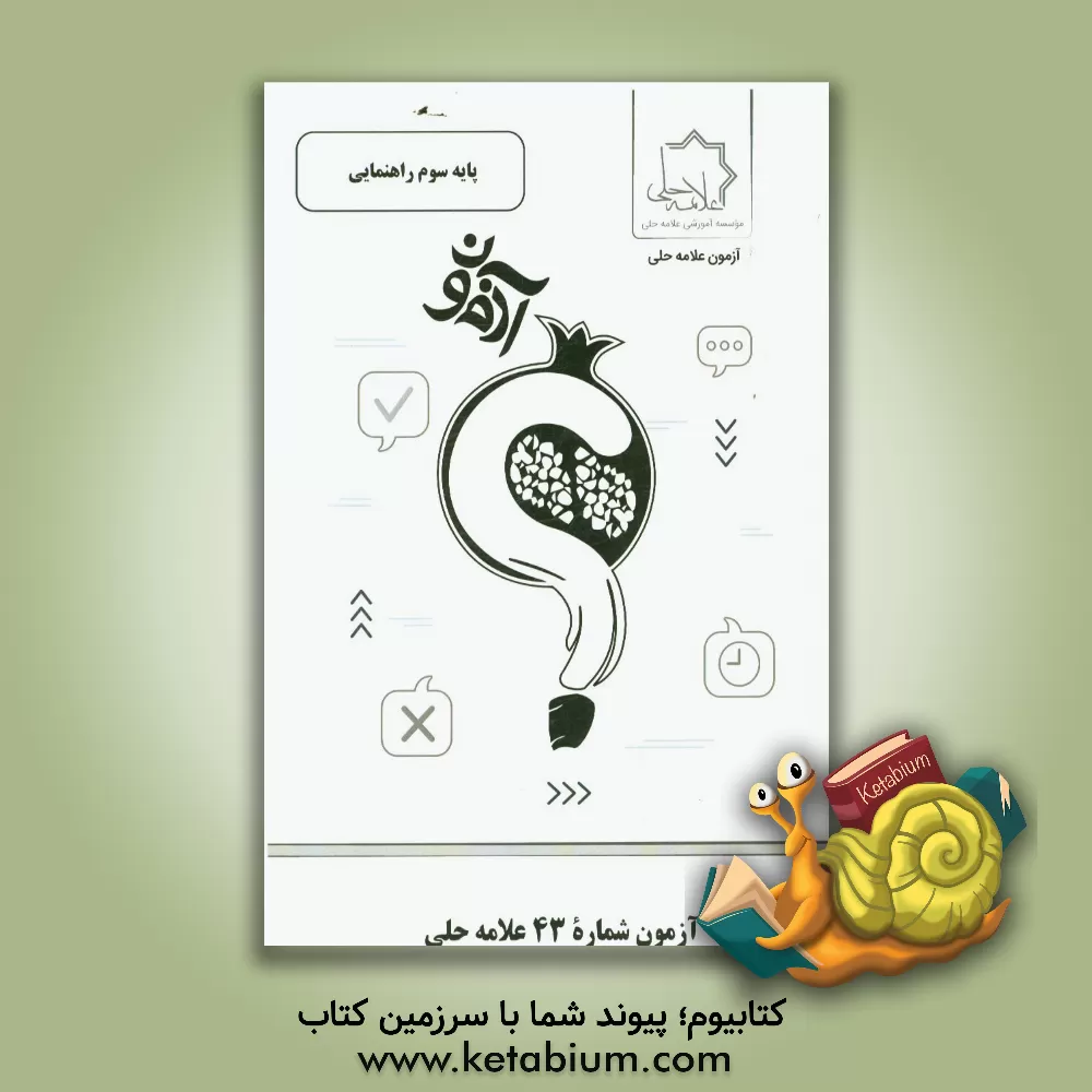 کتاب آزمون شماره 43 علامه حلی: پایه سوم راهنمایی اثر موسسه آموزشی طلایه‌داران علامه حلی