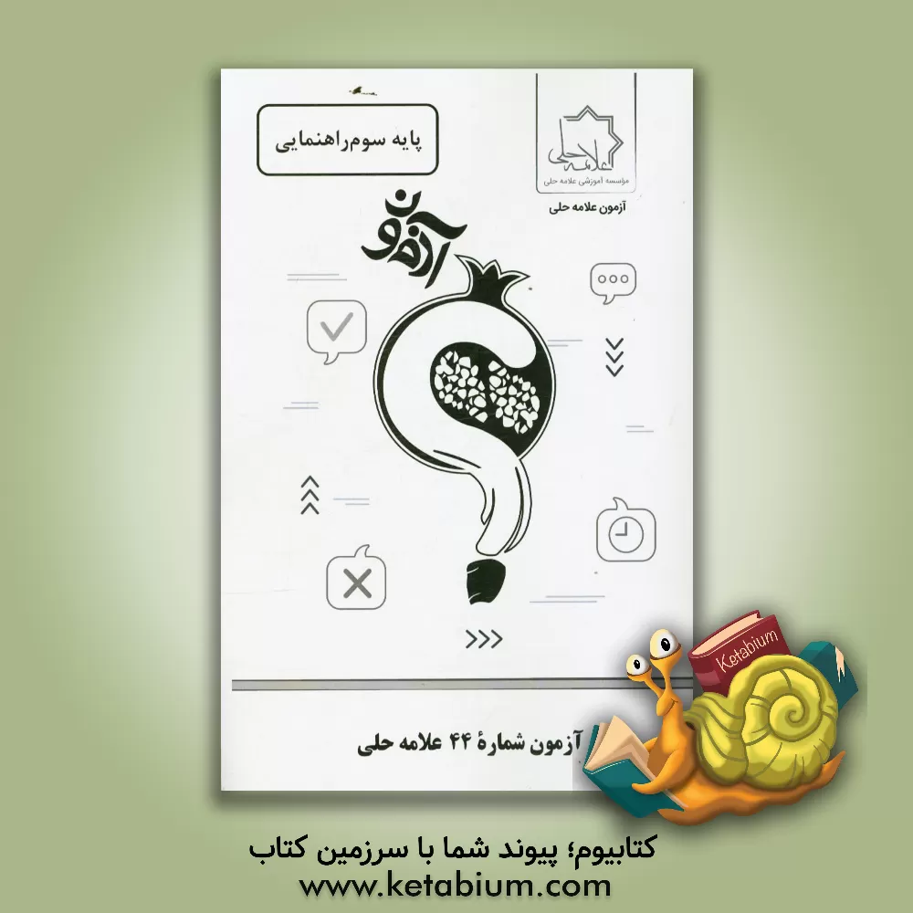 کتاب آزمون شماره 44 علامه حلی: پایه سوم راهنمایی اثر موسسه آموزشی طلایه‌داران علامه حلی