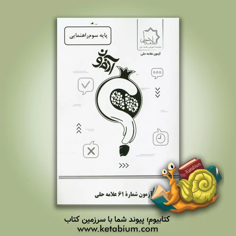 کتاب آزمون شماره 61 علامه حلی: پایه سوم راهنمایی اثر موسسه آموزشی طلایه‌داران علامه حلی