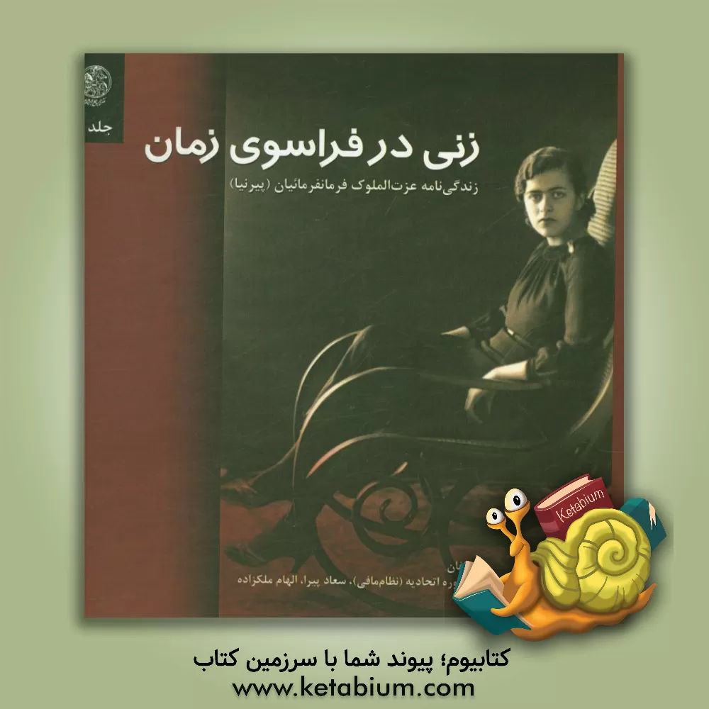 کتاب زنی در فراسوی زمان اثر منصوره (نظام مافی) اتحادیه