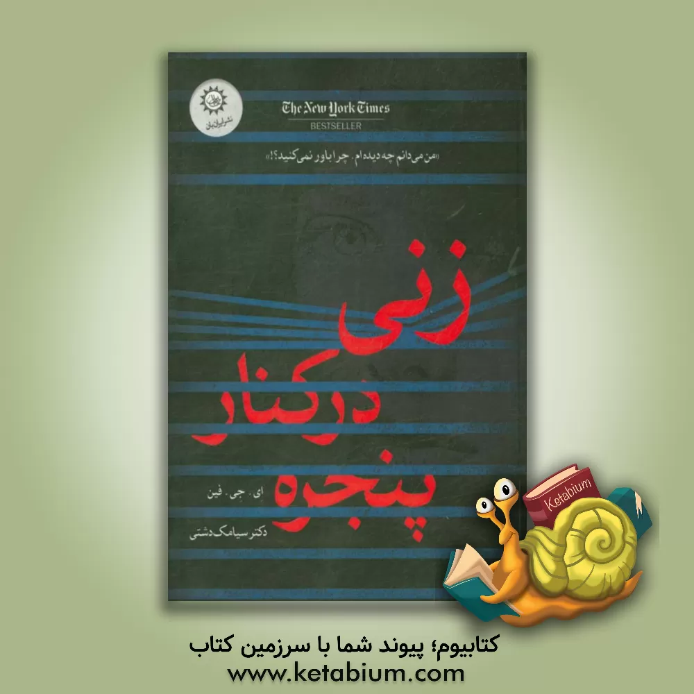 کتاب زنی در کنار پنجره اثر ای.جی. فین