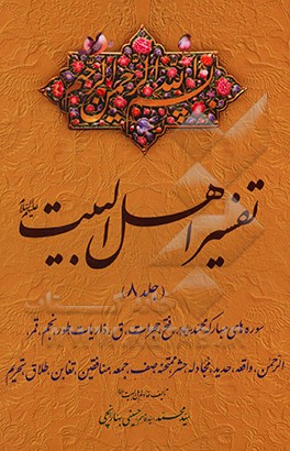 کتاب تفسیر اهل البیت (ع): سوره های مبارکه محمد (ص)، فتح، حجرات، ق،ذاریات، طور، نجم ... اثر سیدمحمد حسینی‌بهارانچی
