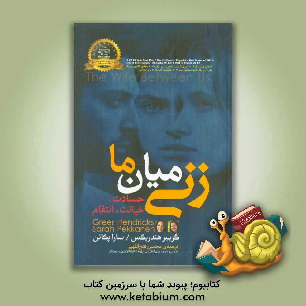 کتاب زنی میان ما اثر گریر هندریکس