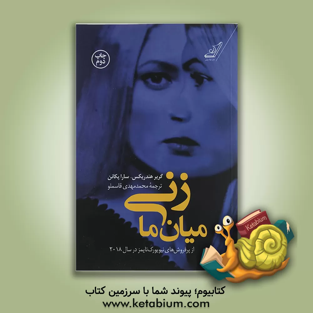 کتاب زنی میان ما اثر گریر هندریکس