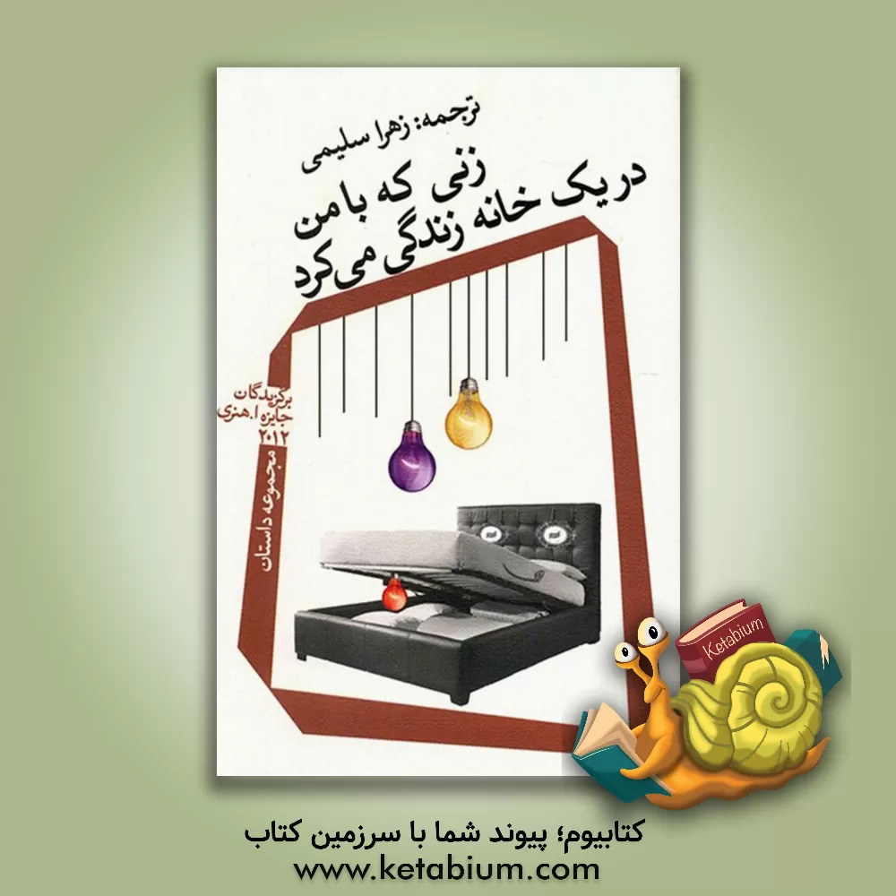کتاب زنی که با من در یک خانه زندگی می کرد (مجموعه داستان) اثر زهرا سلیمی
