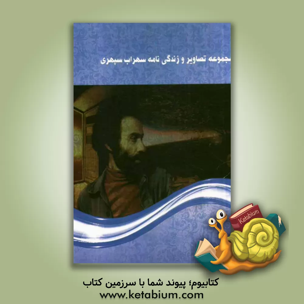 کتاب مجموعه تصاویر و زندگینامه سهراب سپهری اثر سیدمهدی صالحی‌طباطبایی