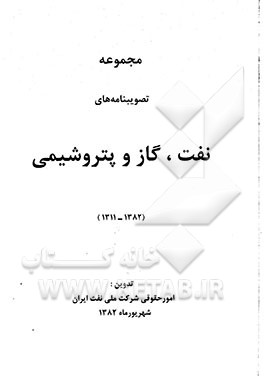 کتاب مجموعه تصویبنامه های نفت، گاز و پتروشیمی (1382 - 1311) اثر امور‌حقوقی‌شرکت‌ملی‌نفت‌ایران