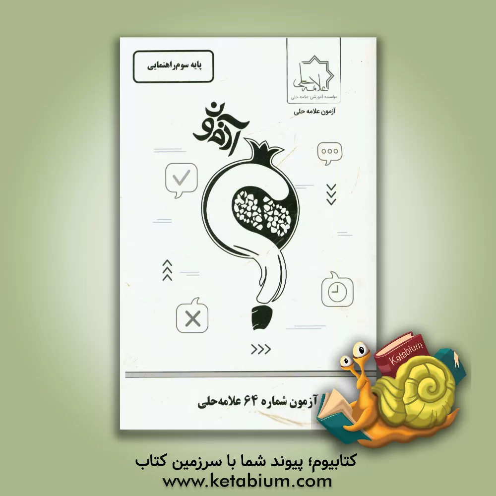 کتاب آزمون شماره 64 علامه حلی پایه سوم راهنمایی اثر موسسه آموزشی طلایه‌داران علامه حلی