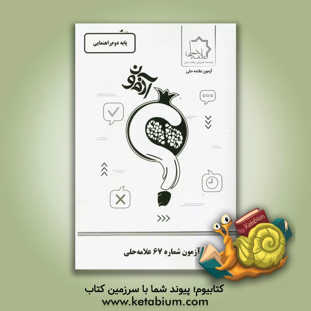 کتاب آزمون شماره 67 علامه حلی: پایه دوم راهنمایی اثر موسسه آموزشی طلایه‌داران علامه حلی