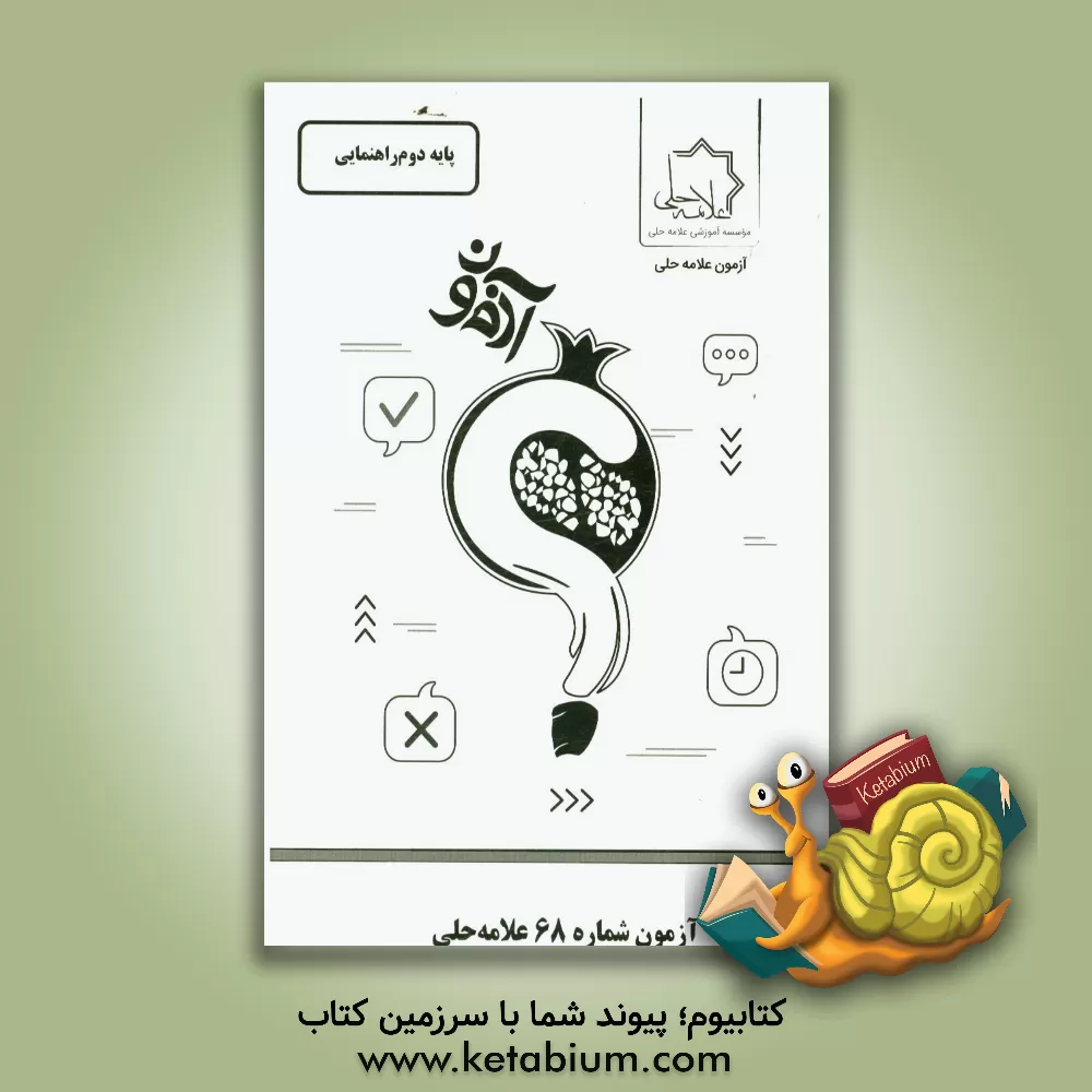 کتاب آزمون شماره 68 علامه حلی: پایه دوم راهنمایی اثر موسسه آموزشی طلایه‌داران علامه حلی