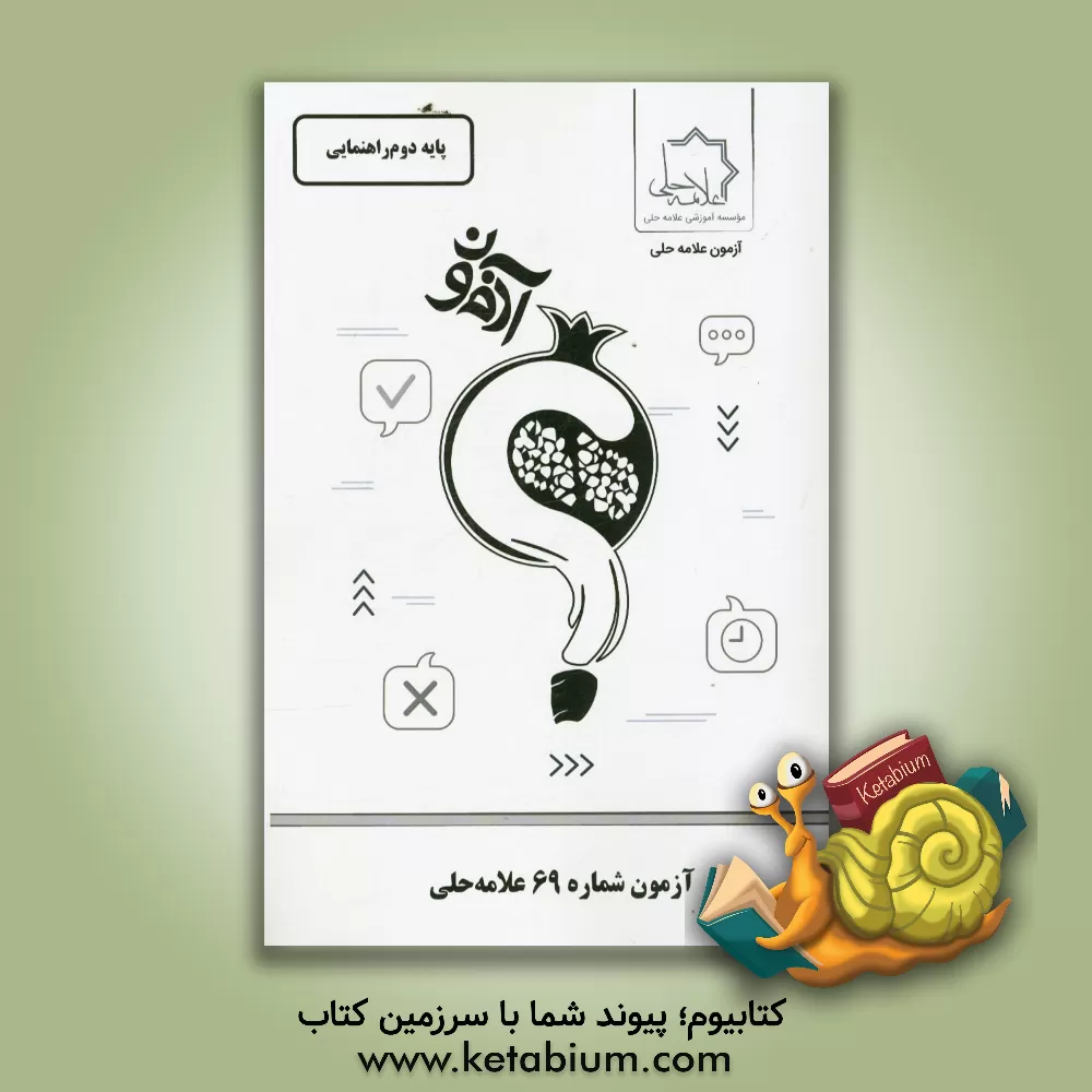 کتاب آزمون شماره 69 علامه حلی: پایه دوم راهنمایی اثر موسسه آموزشی طلایه‌داران علامه حلی