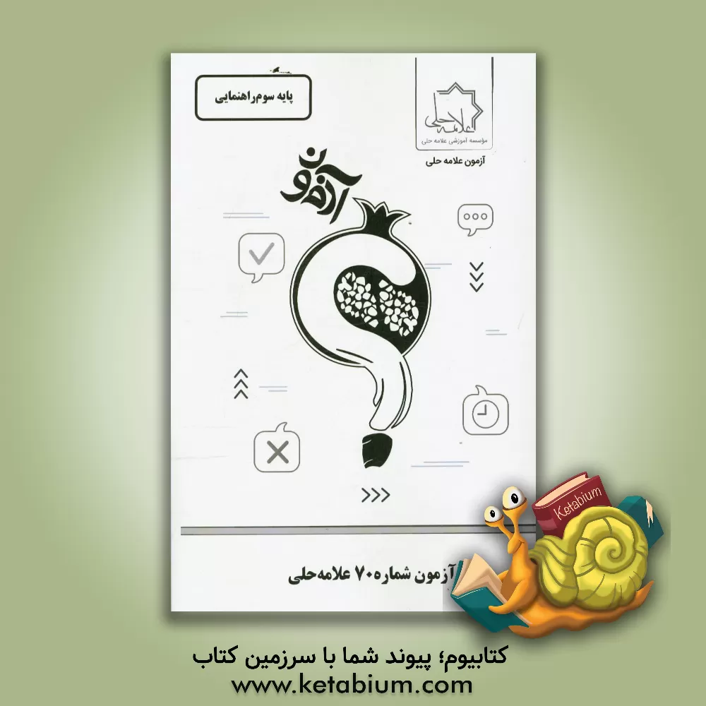کتاب آزمون شماره 70 علامه حلی: پایه سوم راهنمایی اثر موسسه آموزشی طلایه‌داران علامه حلی