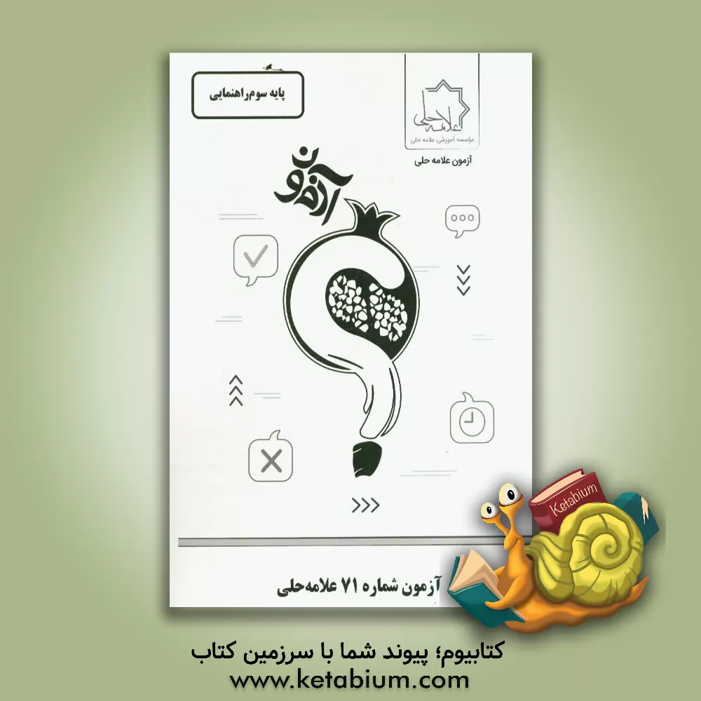 کتاب آزمون شماره 71 علامه حلی: پایه سوم راهنمایی اثر موسسه آموزشی طلایه‌داران علامه حلی