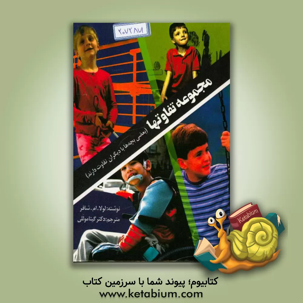 کتاب مجموعه تفاوتها (بعضی بچه ها با دیگران تفاوت دارند) اثر لولاام. شیفر