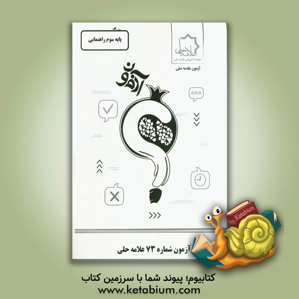 کتاب آزمون شماره 73 علامه حلی: پایه سوم راهنمایی اثر موسسه آموزشی طلایه‌داران علامه حلی