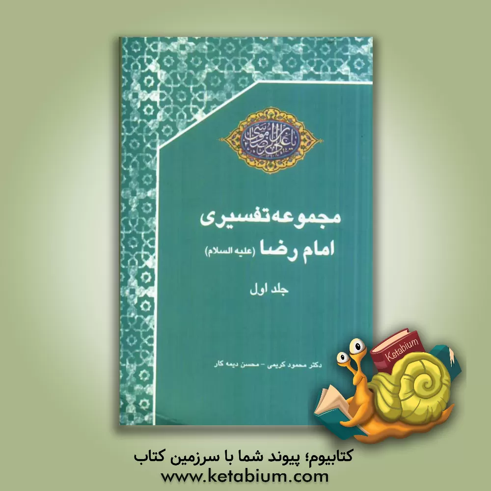 کتاب مجموعه تفسیری امام رضا (ع) اثر علی شریفی
