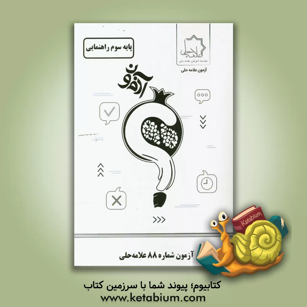 کتاب آزمون شماره 88 علامه حلی: پایه سوم راهنمایی اثر موسسه آموزشی طلایه‌داران علامه حلی