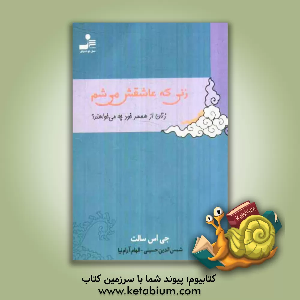 کتاب زنی که عاشقش می شم: مردان از همسر خود چه می خواهند؟ |اثر سالت