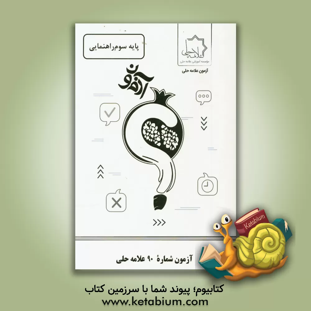 کتاب آزمون شماره 90 علامه حلی: پایه سوم راهنمایی اثر موسسه آموزشی طلایه‌داران علامه حلی