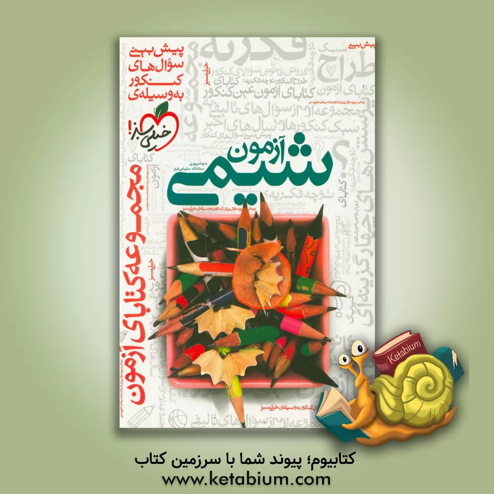 کتاب آزمون شیمی اثر ماشاالله سلیمانی‌طبع