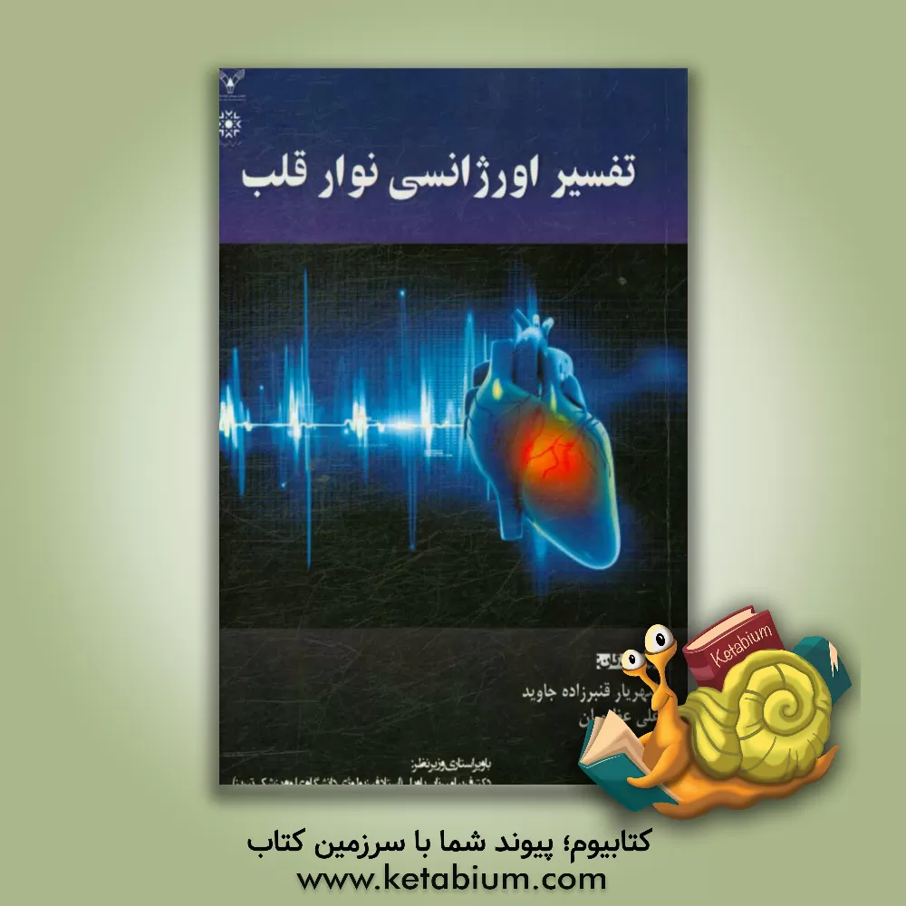 کتاب تفسیر اورژانسی نوار قلب اثر شهریار قنبرزاده‌جاوید