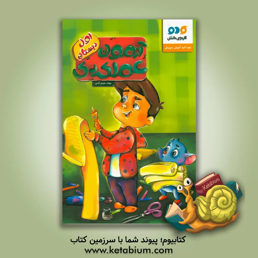 کتاب آزمون عملکردی اول دبستان اثر مهتاب سلیمان‌آبادی