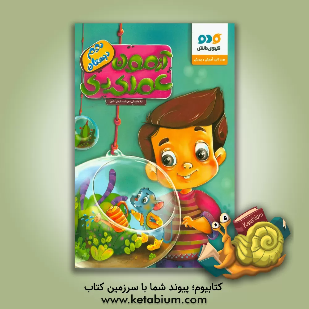 کتاب آزمون عملکردی دوم دبستان اثر مهتاب سلیمان‌آبادی