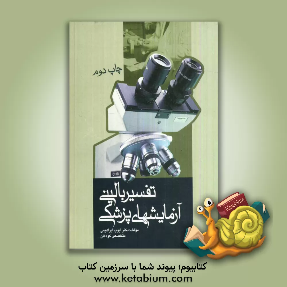 کتاب تفسیر بالینی آزمایش های پزشکی اثر ایوب ابراهیمی