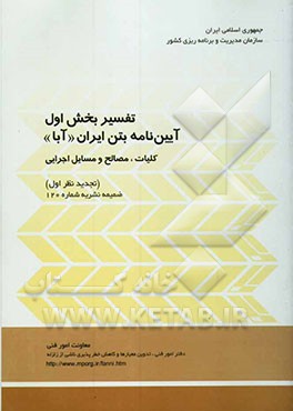 کتاب تفسیر بخش اول آیین نامه بتن ایران (آبا) (تجدیدنظر اول) ضمیمه نشریه شماره 120: کلیات، مصالح و مسایل اجرایی
