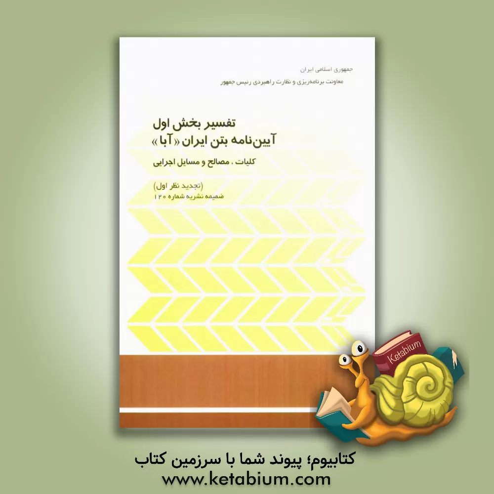 کتاب تفسیر بخش اول آیین نامه بتن ایران (آبا) (تجدیدنظر اول) ضمیمه نشریه شماره 120: کلیات، مصالح و مسایل اجرایی