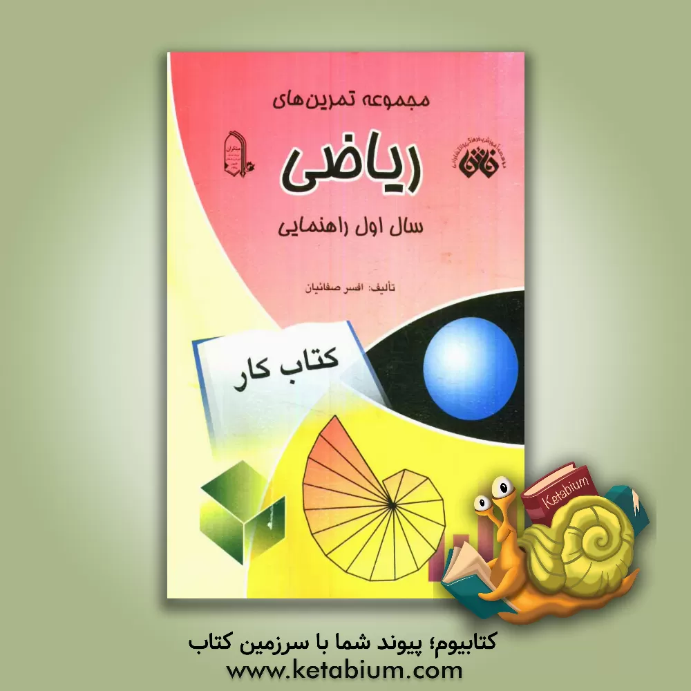 کتاب مجموعه تمرین های ریاضی سال اول راهنمایی: قابل استفاده ی کلیه دانش آموزان سال اول راهنمایی اثر افسر صفائیان