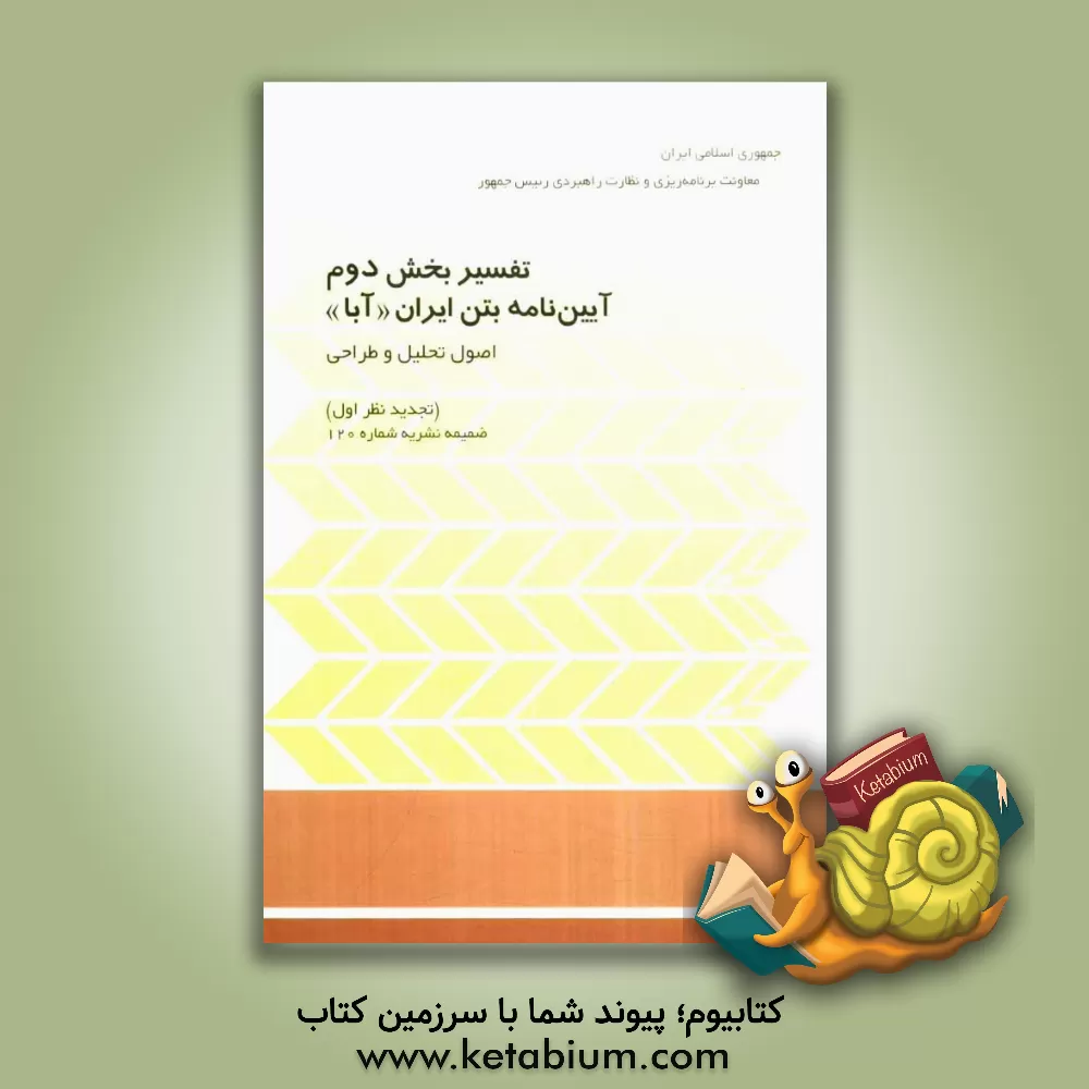 کتاب تفسیر بخش دوم آیین نامه بتن ایران (آبا) (تجدیدنظر اول) ضمیمه نشریه شماره 120: اصول تحلیل و طراحی