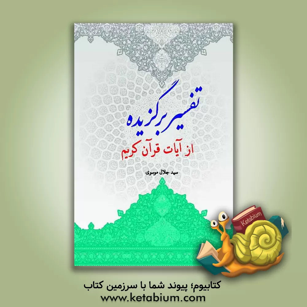 کتاب تفسیر برگزیده از آیات قرآن کریم اثر سیدسجاد موسوی