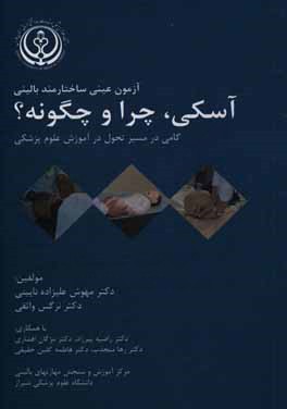 کتاب آزمون عینی ساختارمند بالینی آسکی چرا و چگونه؟: گامی در مسیر تحول آموزش علوم پزشکی اثر مهوش علیزاده‌نائینی