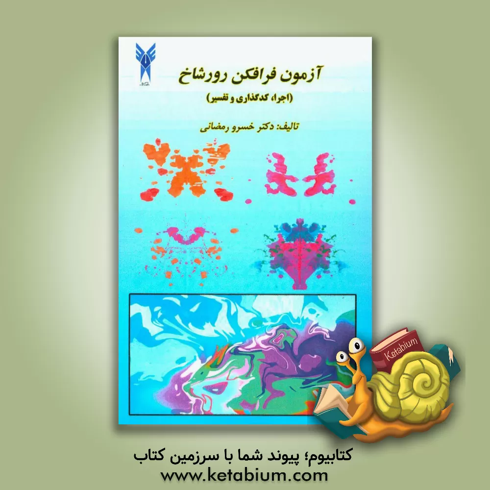 کتاب آزمون فرافکن رورشاخ (اجرای، کدگذاری و تفسیر) اثر خسرو رمضانی