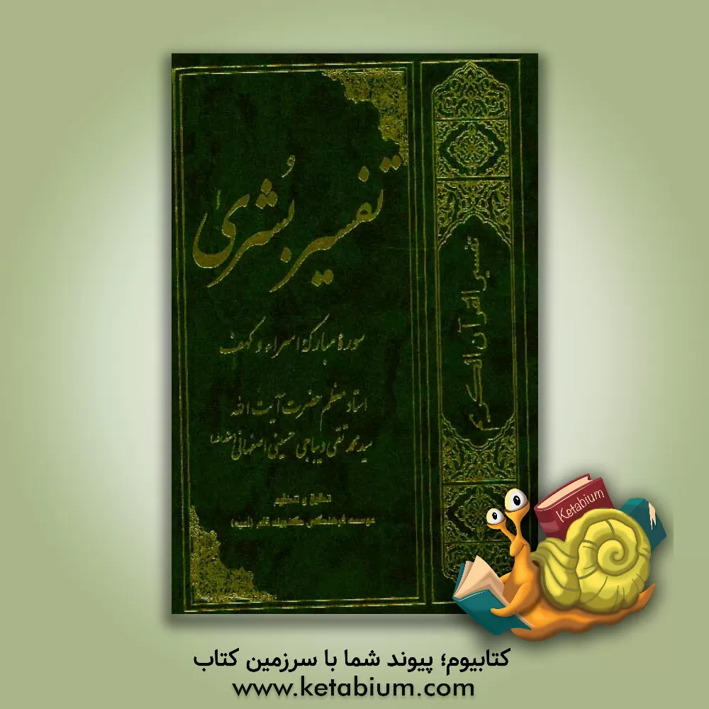 کتاب تفسیر بشری: سوره مبارکه اسراء و کهف اثر سیدمحمدتقی دیباجی‌حسینی