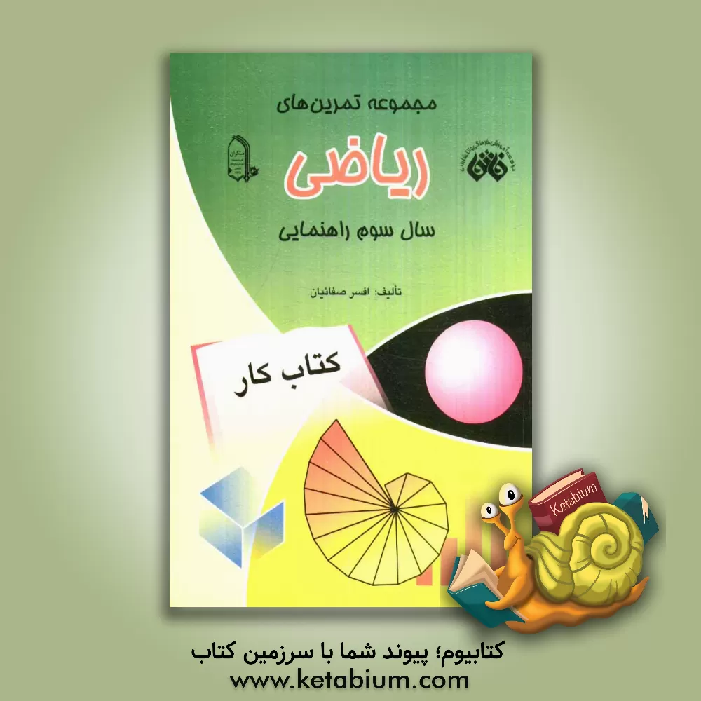 کتاب مجموعه تمرین های ریاضی سال سوم راهنمایی: قابل استفاده ی کلیه ی دانش آموزان سال سوم راهنمایی اثر افسر صفائیان