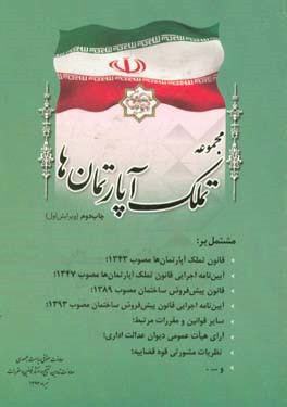 کتاب مجموعه تملک آپارتمان ها مشتمل بر: قانون تملک آپارتمان ها مصوب 1343، آیین نامه اجرایی قانون تملک آپارتمان ها مصوب 1347، ... اثر امور تدوین، تنقیح و انتشار قوانین و مقررات