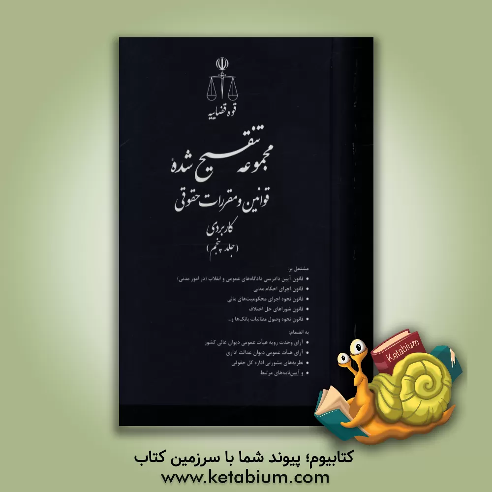 کتاب مجموعه تنقیح شده قوانین و مقررات حقوقی کاربردی مشتمل بر قانون مدنی قانون مسوولیت مدنی اثر حسین رازانی