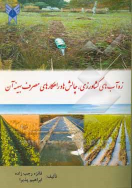 کتاب زه آب های کشاورزی؛ چالش ها و راهکارهای مصرف بهینه آن اثر فائزه رجب‌زاده