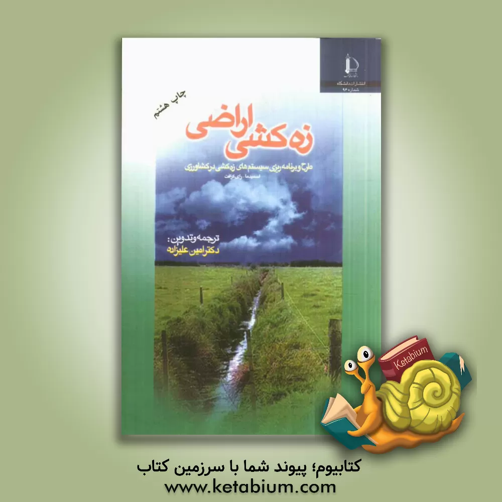 کتاب زه کشی اراضی (طرح و برنامه ریزی سیستمهای زه کشی در کشاورزی) اثر لمبرت اسمیدما