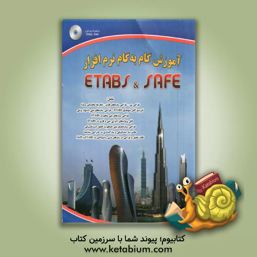 کتاب آزمون گام به گام نرم افزار Safe, Etabs اثر امین نوروزی
