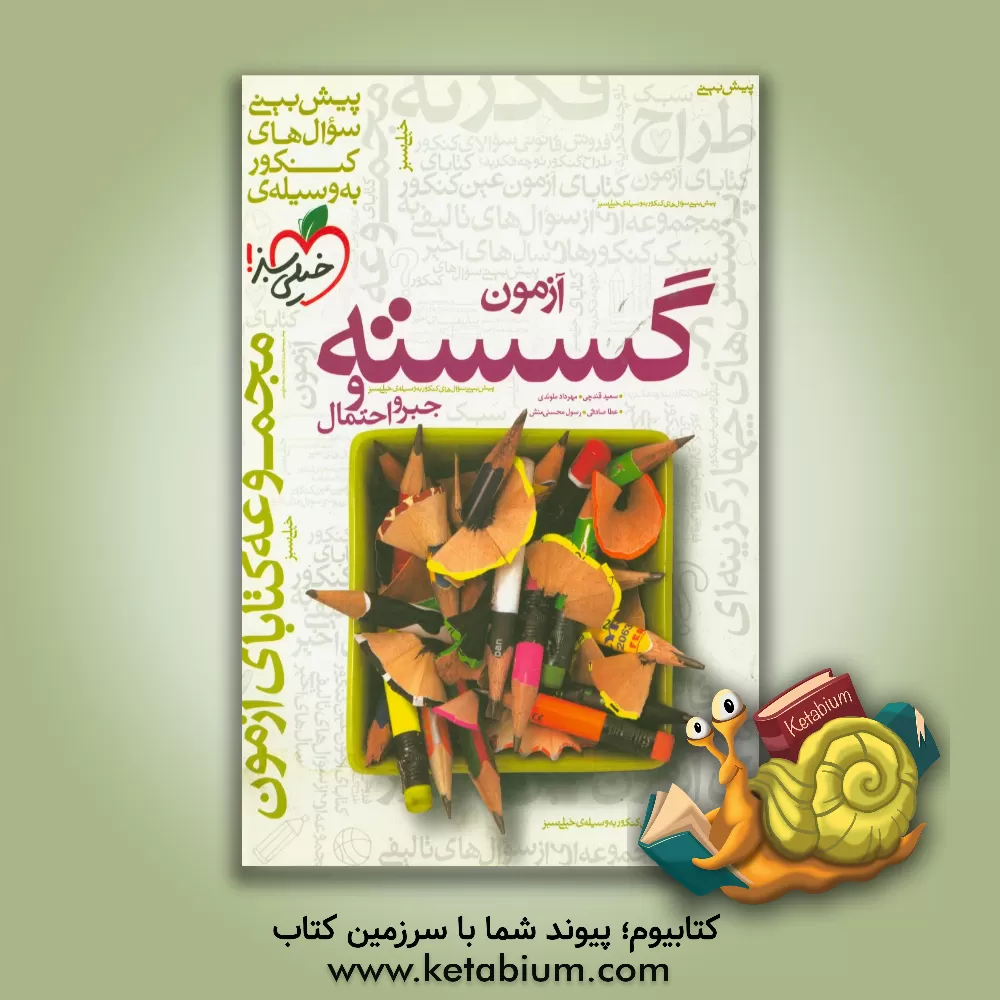 کتاب آزمون گسسته و جبر و احتمال اثر رسول محسنی‌منش