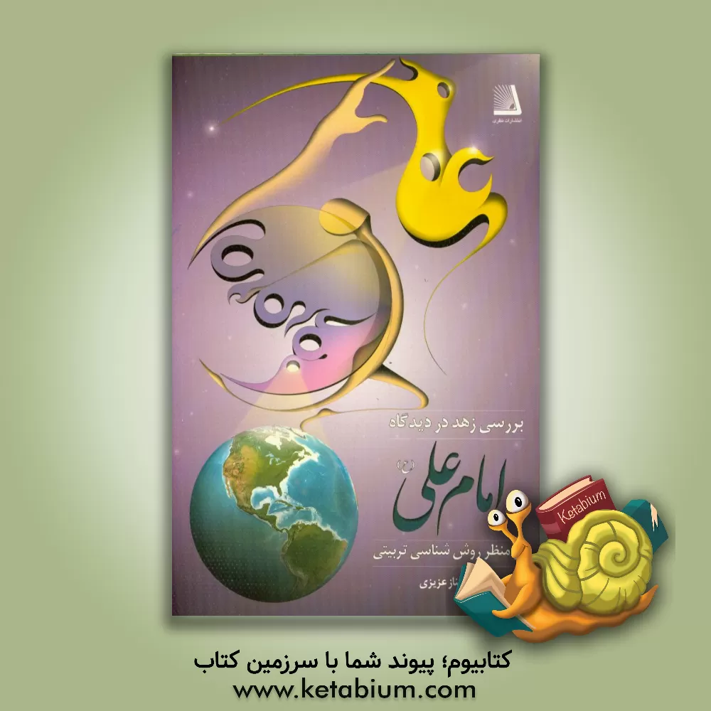 کتاب زهد در دیدگاه امام علی (ع) اثر شهناز عزیزی