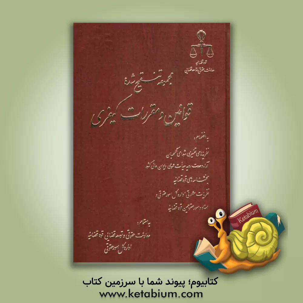 کتاب مجموعه تنقیح شده قوانین و مقررات حقوقی، به انضمام: نظریه های تفسیری شورای نگهبان، آراء وحدت رویه هیات عمومی دیوان عالی کشور، بخشنامه های قوه قضائیه، . اثر غلامرضا شهری